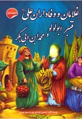 غلامان و وفادان علی قنبرابولولو ومحمدبن ابی بکر_(صلوات گستر)