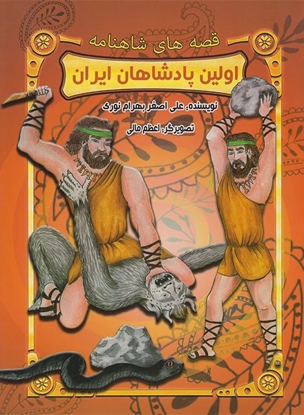 قصه های شاهنامه اولین پادشاه ایران(تلاش اندیشه)
