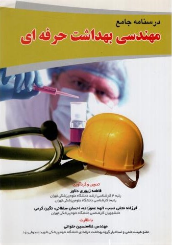 درسنامه جامع مهندسی بهداشت حرفه ای(آثارسبحان)