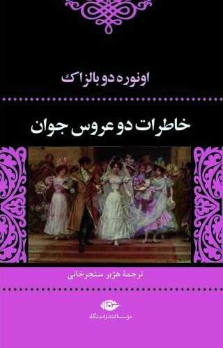 ادبیات کلاسیک جهان 7 خاطرات دو عروس جوان اونوره دو بالزاک( نگاه)