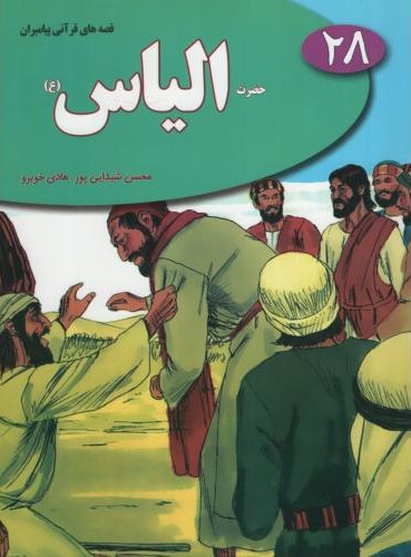 قصه های قرآنی پیامبران 3 حضرت ادریس(نسیم حیات)