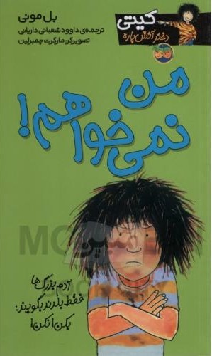 کیتی 1 من نمی خواهم بل مونی(افق)