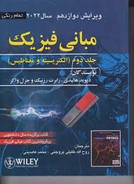 مبانی فیزیک جلد2 الکتریسیته و مغناطیس_گروه مولفین(صفار)