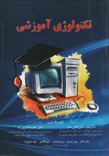 تکنولوژی آموزشی باقیانی مقدم(آثار سبحان)