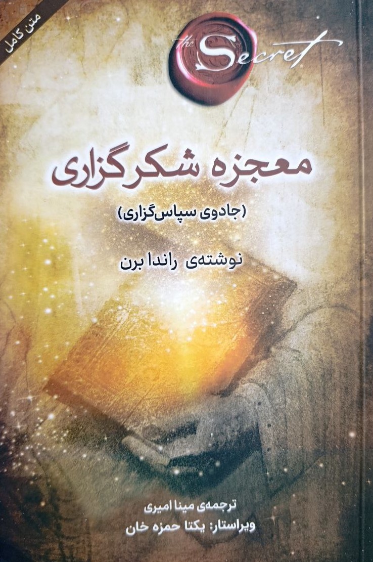 معجزه شکرگزاری - جادوی سپاس گزاری راندا برن(پرثوآ)