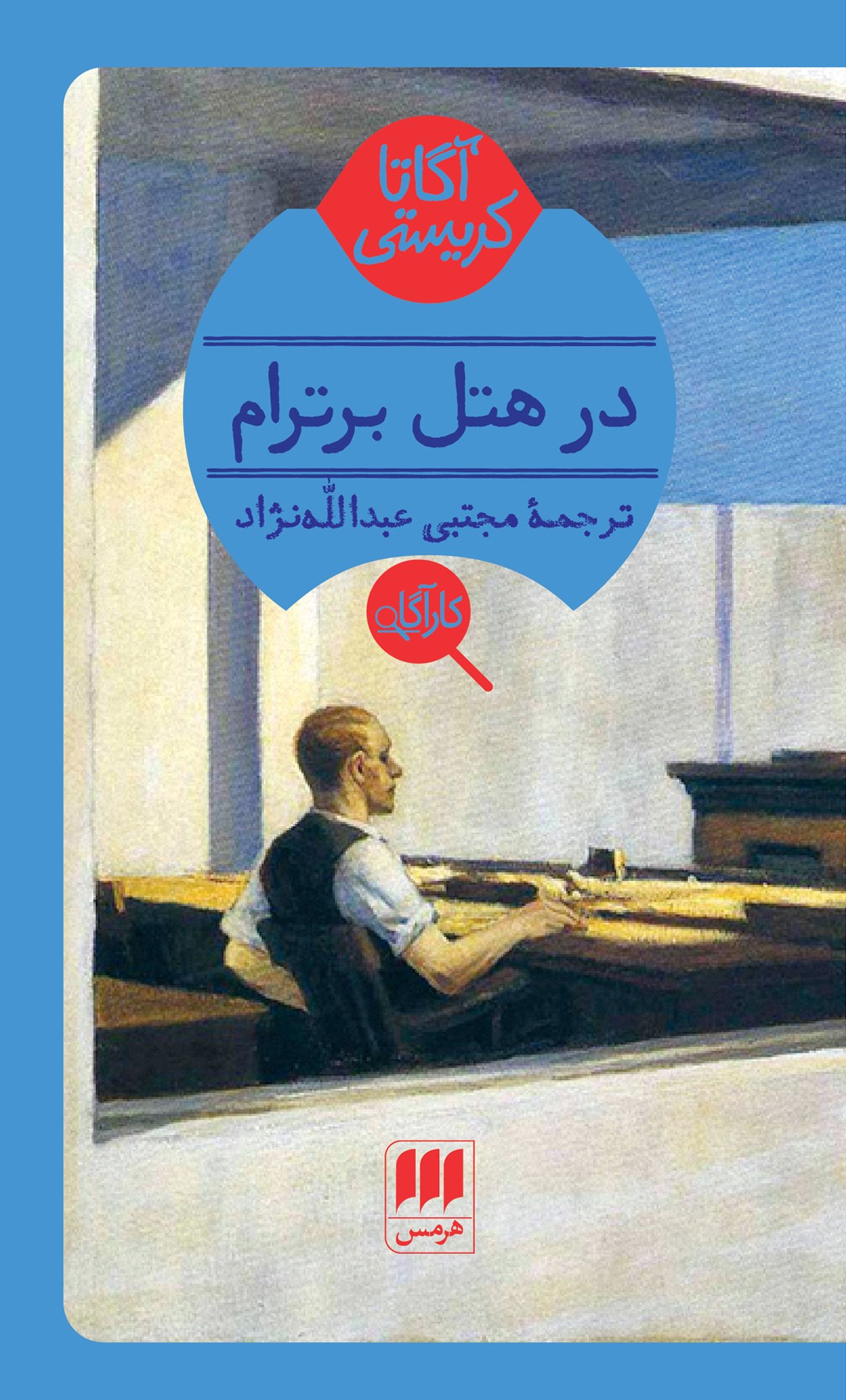 درهتل برترام آگاتاکریستی(هرمس)