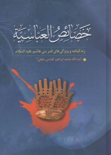 خصائص العباسیه محمدابراهیم کلباسی نجفی(آرام دل)