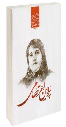 گزیده اشعار پروین اعتصامی پالتویی(نظاره)