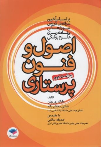 اصول و فنون پرستاری بابک روزبهان(جامعه نگر)
