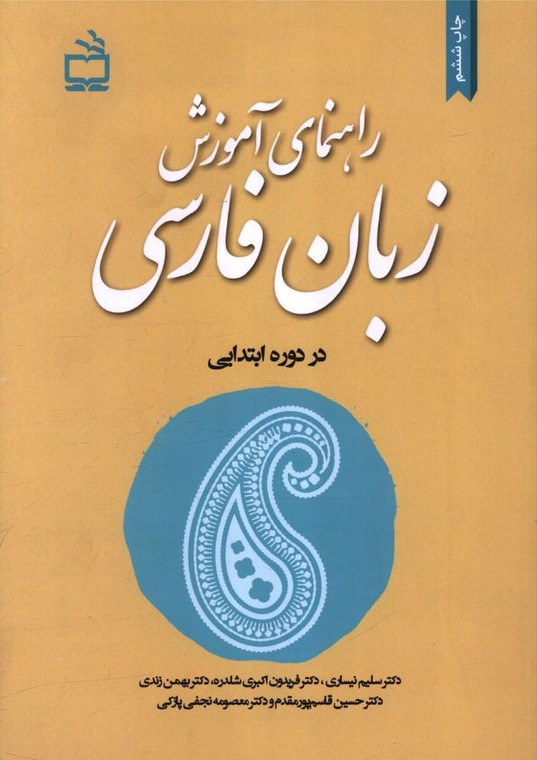 راهنمای آموزش زبان فارسی در دوره ی ابتدایی(مدرسه)
