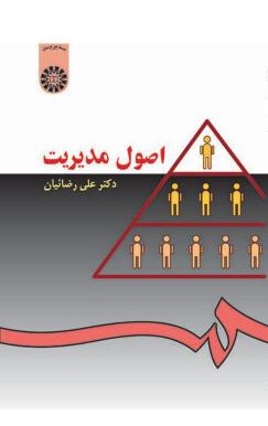 اصول مدیریت علی رضائیان 26(سمت)