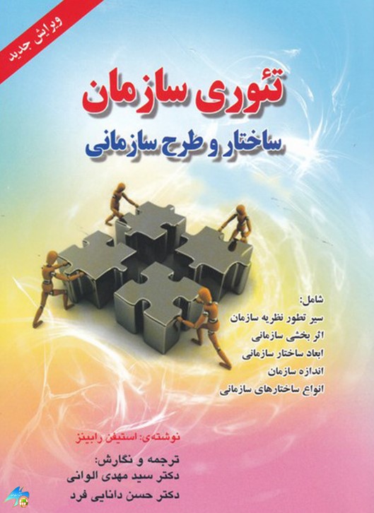 تئوری سازمان ساختار و طرح سازمانی استیفن رابینز(صفار)