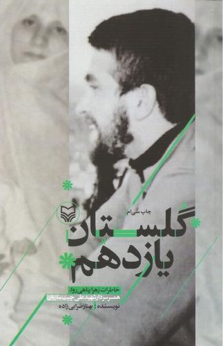 گلستان یازدهم بهناز ضرابی زاده(سوره مهر)