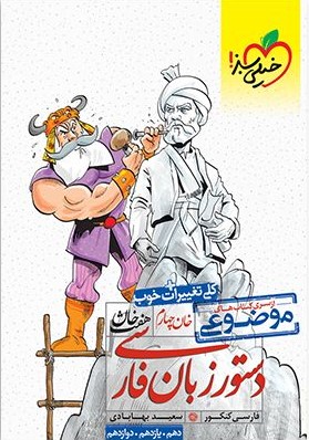 دستور زبان فارسی هفت خوان موضوعی (خیلی سبز)