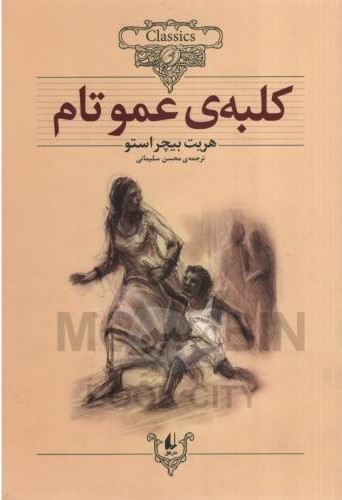 کلکسیون کلاسیک 11 کلبه ی عموتام هریت بیچراستو(افق)