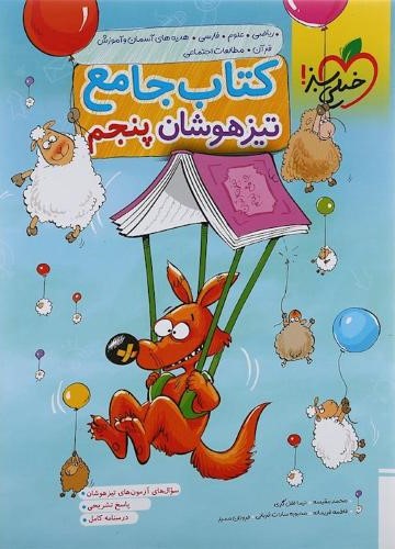 کتاب جامع تیزهوشان پنجم ابتدایی(خیلی سبز)