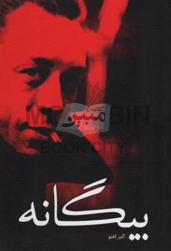 بیگانه البر کامو(آوینا)