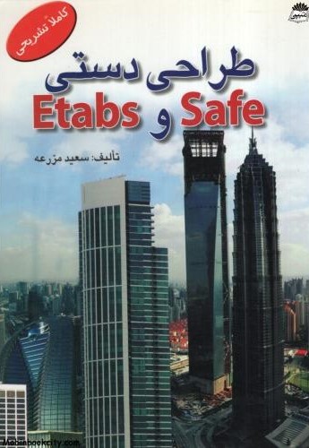طراحی دستی Etabs و Safe سعید مزرعه(برایند پویش)