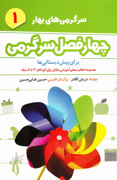 چهار فصل سرگرمی سرگرمی های بهار 1 برای پیش دبستانی ها(امیرکبیر)