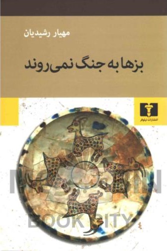 بزها به جنگ نمی روند مهیار رشیدیان(نیلوفر)