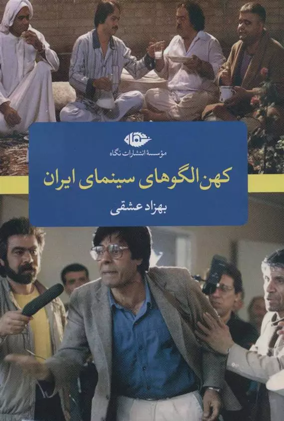 کهن الگوی های سینمای ایران(نگاه)