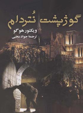 گوژپشت نتردام_ویکتور هوگو(جاودان خرد)
