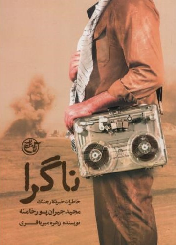 ناگرا زهره میرباقری(روایت فتح)