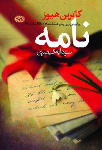 نامه کاترین هیوز(آموت)