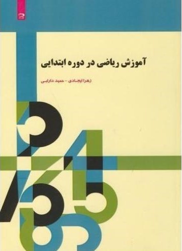 آموزش ریاضی در دوره ابتدایی زهرا ایجادی(دانش نگار)
