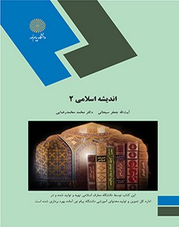 اندیشه اسلامی 2 آیت الله جعفر سبحانی(پیام نور)*دست دوم