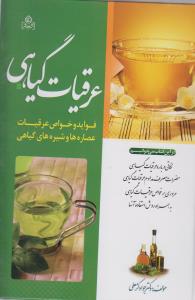 عرقیات گیاهی_جوادکرمعلی(عطش)