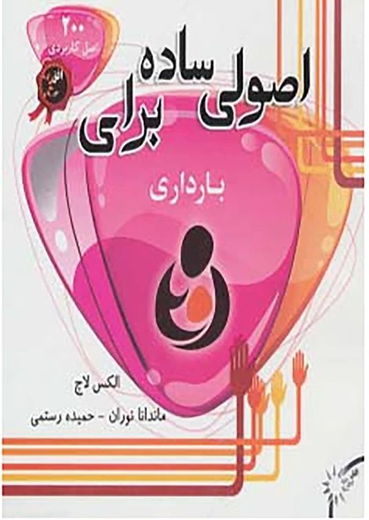 اصولی ساده باری بارداری_الکس لاچ(افق دور)