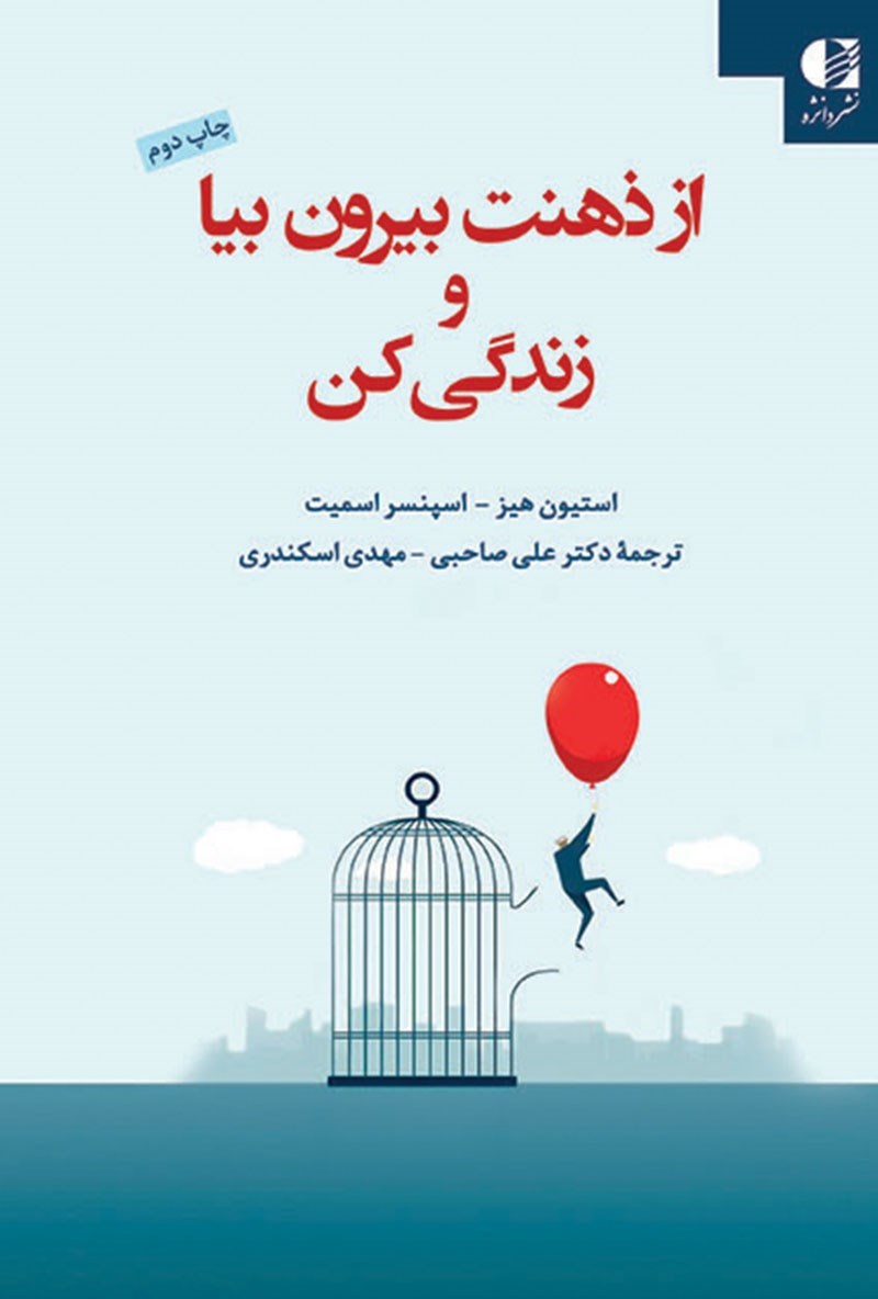 از ذهنت بیرون بیا و زندگی کن استیون هیز(دانژه)