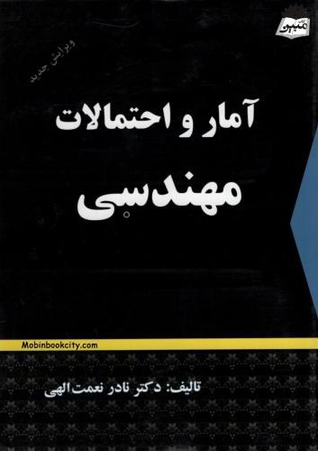 آمار و احتمالات مهندسی نادر نعمت الهی(شرح)