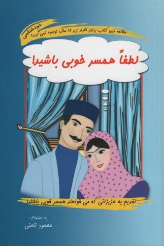 لطفا همسرخوبی باشید_محمود نامنی(آسیم)