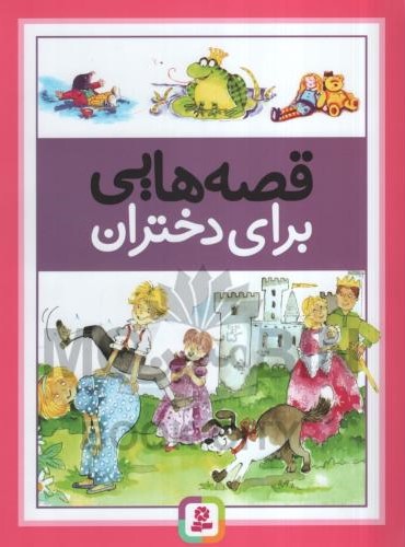 قصه هایی برای دختران(قدیانی)