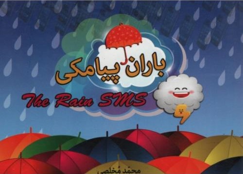 باران پیامکی محمد مخلصی(شیرمحمدی)