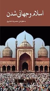 اسلام و جهانی شدن محمد رضا دهشیری(علمی و فرهنگی)