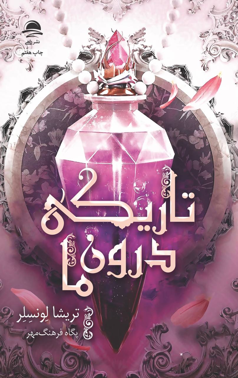 تاریکی درون ما تریشا لونسلر(نشر داهی)