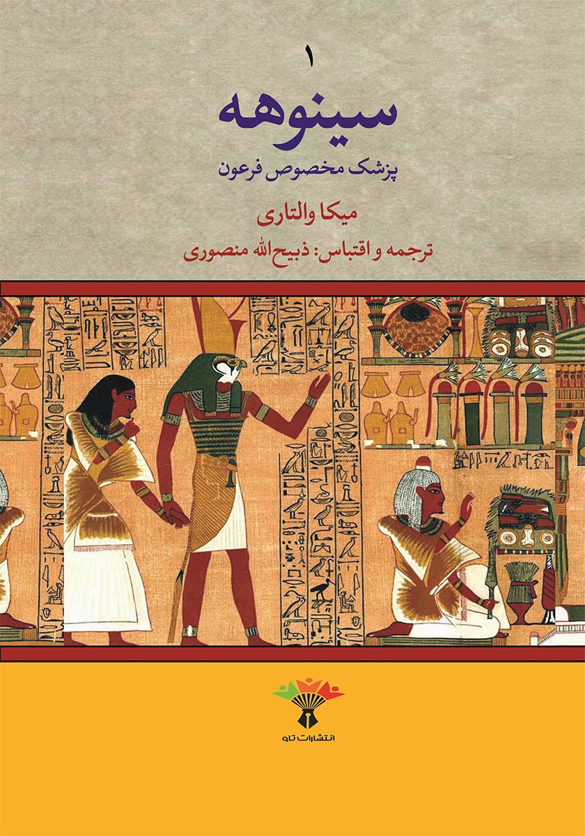 سینوهه پزشک مخصوص فرعون دو جلدی میکا والتاری(تاو)