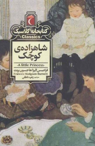 کتابخانه کلاسیک شاهزاده کوچک(محراب قلم)