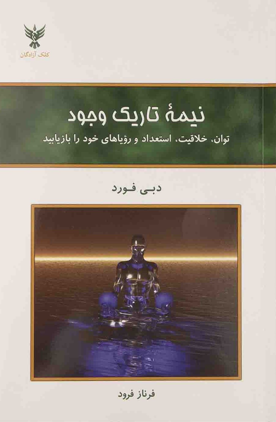 نیمه تاریک وجود دبی فورد(کلک آزادگان و حمیدا)