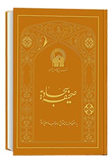 صحیفه سجادیه به انضمام رساله حقوق امام سجاد (به نشر)