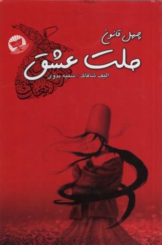 ملت عشق الیف شافاک(زرین کلک)