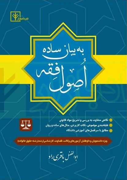 اصول فقه به بیان ساده ابوالفضل باقری راد(دادبازار)