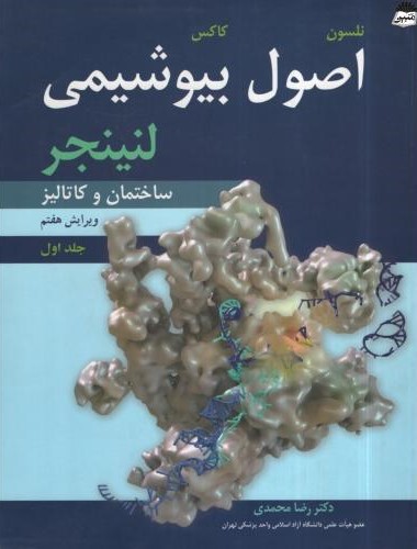 اصول بیوشیمی لنینجر ساختمان و کاتالیز جلد اول(آییژ)