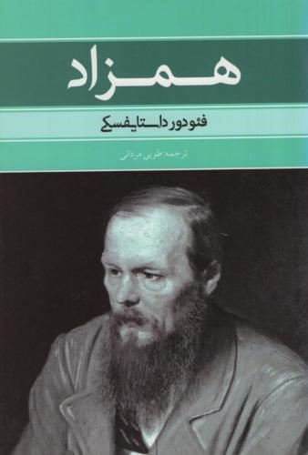 همزاد فئودور داستایوفسکی(بهنود)
