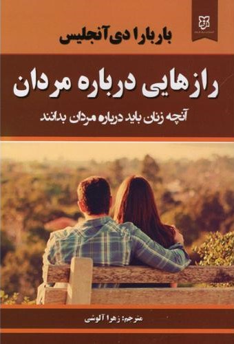 رازهایی درباره مردان آنچه زنان باید درباره مردان بدانند باربارا دی آنجلس(نیک فرجام)