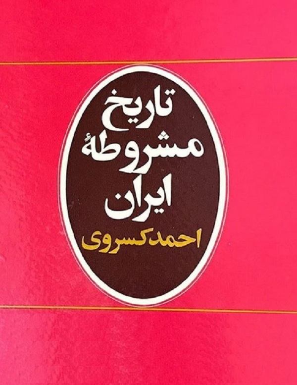 تاریخ مشروطه ایران کسروی(امیرکبیر)