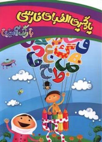 یادگیری الفبای فارسی با رنگ آمیزی شکوفه حاجت پور(چشمه روان)